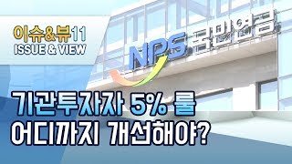 [뉴스후] 국민연금 주식 보유 '족쇄' 5% 룰…어디까지 개선해야? / 머니투데이방송 (뉴스)