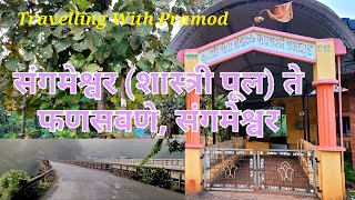 Travelling With Pramod | संगमेश्वर शास्त्री पूल ते फणसवणे सभागृह | Kasaba Sangmeshwar | #pramod8385