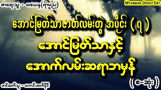 ေဇယန(ရာမည) - ေအာင္ျမတ္သာႏွင့္ ေအာက္လမ္းဆရာဘမွန္ | ဇေယန(ရာမည) - အောင်မြတ်သာနှင့် အောက်လမ်းဆရာဘမှန်