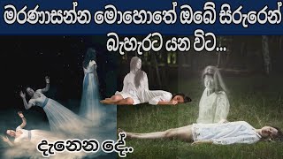 මරණාසන්න මොහොතේ ඔබේ සිරුරෙන් බැහැරට යන විට ඔබට දැනෙන දේ What you feel at the moment of death Sinhala