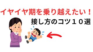 イヤイヤ期を乗り越えたい！接し方のコツ10選【子育て雑学】