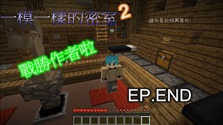 【布朗】《一模一樣的密室2》Minecraft小品解謎-戰勝作者啦~~EP.END