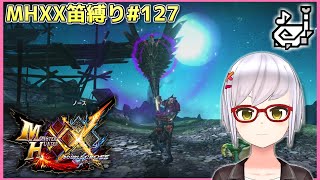 【MHXX笛縛り#127】集会所クエ最終回予定枠！ミラバルカン＆ミラルーツに挑む！【月城颯】