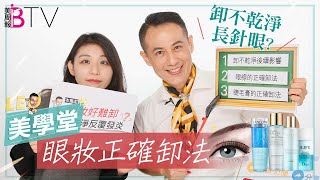 眼妝卸妝要優雅，不搓揉自然不發炎，卸得乾淨針眼問題一筆勾消｜★LEO美學堂 EP07★⁡