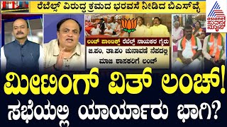 ಮೀಟಿಂಗ್ ವಿತ್ ಲಂಚ್ ! ಸಭೆಯಲ್ಲಿ ಯಾರ್ಯಾರು ಭಾಗಿ? Karnataka BJP | BS Yediyurappa | Suvarna Party Rounds