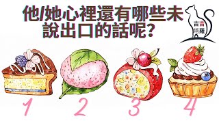 【#271】【塔罗·字卡·占卜】他/她心裡還有哪些未說出口的話呢？ | 怪異貓塔羅牌 | 仙貓肯定句牌卡 | 日常靈性指引神諭卡 (無時間限制)