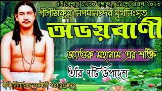 শ্রীশ্রীঠাকুর নিগমানন্দ মহারাজের মুখনিঃসৃত অভয়বাণী || জয়গুরু মহানামের শক্তি || তাঁর ৭টি উপদেশ