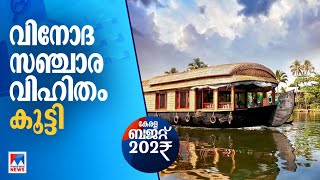 വിനോദസഞ്ചാരമേഖലയ്ക്ക് 362 കോടി; ചാംപ്യന്‍സ് ബോട്ട് ലീഗ് പുനരാരംഭിക്കും | Champions boat league