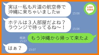 【LINE】3人で行く沖縄旅行の積立金を1円も払わないから誘ってないのにタダで便乗するママ友「私って行動力あるでしょw」→現地に先回りしホテルで待ち伏せするDQN女にある真実を伝えた結果w