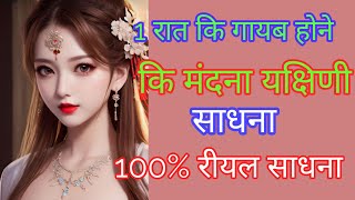 1 रात कि मंदना यक्षिणी साधना । mantra for money । mantra for peace of mind । mantra for good health