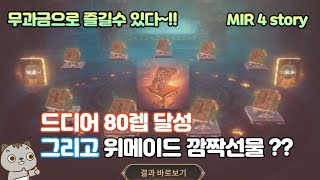 [ 미르4 ] 초시로 드디어 80렙 달성 그리고 위메이드의 깜짝 선물 받다