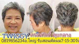 Twiggy ทรงทวิกกี้ทุยกลาง แนะนำวิธีตัดซอย เบสิค พื้นฐาน 0819856234อ.ใหญ่ จองคิวตัดผมโทรมานะค่ะ!