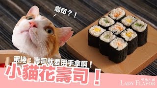 貓咪的壽司！最後都吃成炒飯...【貓副食食譜】好味貓廚房EP111