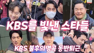 [#동반퇴근] #이찬원,#장민호,이애숙(코리아나),최정원,신영숙,민우혁,심형래,김원효,김원훈,조진세,신동엽,김준현,MC배 KBS 불후의명곡 2월20일