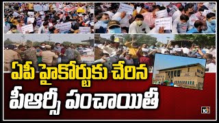 ఏపీ హైకోర్టుకు చేరిన పీఆర్సీ పంచాయితీ | Petition Filed in AP High Court Against New PRC GO | 10TV