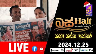 🔴 බස් හෝල්ට් | BUSHALT | 2024 - 12 - 25 (Paththare - පත්තරේ)