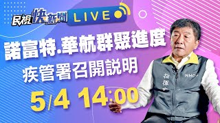 0504 華航、諾富特群聚進度 指揮中心說明最新疫情｜民視快新聞｜