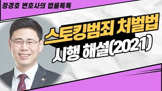 스토킹범죄 처벌법21 10 21 시행 해설