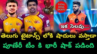 PKL 12 Latest Updates Shadlu Comeing to Telugu Titans team | Total india sports