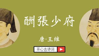 酬張少府 王維 唐诗三百首 五言律诗 经典古诗 Famous Chinese Poetry Chou Zhang Shan Fu