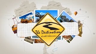 The Destination : เขื่อนแม่งัดสมบูรณ์ชล