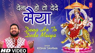 देना हो तो देदे मैया Dena Ho to Dede Maiya | 🙏Devi Bhajan🙏 | KESHAV SHARMA  | नवरात्रि Special | HD