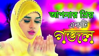 আপনার প্রিয় একটি গজল, Bangla Gojol, New Gojol, Notun Gojol, Islamic Gojol, Islamic Song
