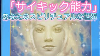 💐「あなたのサイキック能力」とは〜🌈スピリチュアル世界をみる🔮🐈‍⬛