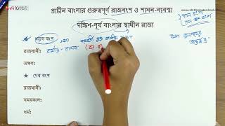 ০৪.৩১. অধ্যায় ৪ : দক্ষিণ-পূর্ব বাংলার স্বাধীন রাজ্য : খড়গ ও দেব বংশ [SSC]