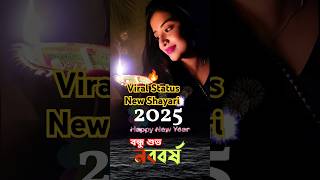 Bangla Love 💝 নতুন বছরের শুভেচ্ছা 2025 Happy New Year স্ট্যাটাস