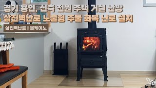 [삼진벽난로] 경기 용인, 신축 전원주택 거실 난방 삼진벽난로 노출형 주물 화목 난로 ‘볼케이노’ 설치 l 인테리어 홈 데코 귀농 귀촌 전원생활 별장 별실 시골살이 별채 l