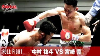 【FULL FIGHT】中村 祐斗 VS 宮崎 亮 / バンタム級 8回戦 / 2023.4.1 3150FIGHT SURVIVAL vol.4