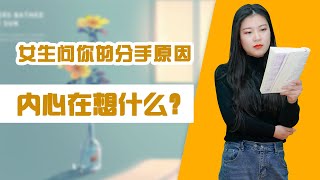 當女生問起你和前任是如何分手的，男生該怎麼去回答？看到了滿滿的求生慾/情感/恋爱