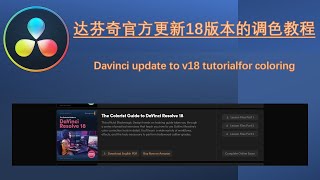 达芬奇官方发布了的新 Resolve 18 版本的调色师指南