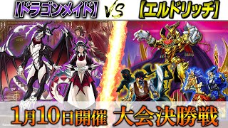 【遊戯王】実況解説でお送りする大会決勝対戦動画‼【ドラゴンメイド】VS【エルドリッチ】