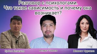 Что такое зависимость и почему она возникает?  Разговор с психологами.