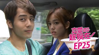 【真愛趁現在 Love,Now】EP25