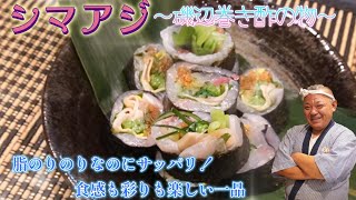 【大将のおうち居酒屋】シマアジの磯辺巻き酢の物！脂のり最高のシマアジを酢締めして海苔で巻きました！