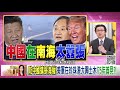 精彩片段》吳明杰 川普可能在伊朗上動手...【年代向前看】20201117