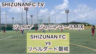 ジュニア　ジュニアユース　SHIZUNAN FCvsリベルダード磐城