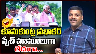 కూసుకుంట్ల ప్రభాకర్ స్పీచ్ మామూలుగా లేదుగా.|| TeenmarMallanna || QNews || QNewsHD