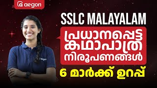 6 മാർക്ക് ഉറപ്പ്! പ്രധാനപ്പെട്ട കഥാപാത്രനിരൂപണങ്ങൾ | AEGON LEARNING | SSLC | MALAYALAM | #sslc