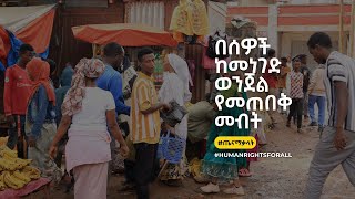 በሰዎች ከመነገድ ወንጀል የመጠበቅ መብት | Protection against Trafficking in Persons