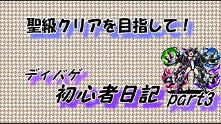 [ディバゲ]聖級クリアを目指して！ディバゲ初心者日記 part3 (レプリカ降臨：聖級)