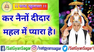 शब्द - खुलासा , कर नैनो दीदार महल में , Kar Naino Didar Mehal Mai , Sant Rampal Ji Maharaj