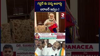 గద్దర్‌ కు పద్మ అవార్డు బరాబర్  ఇవ్వం | Bandi Sanjay Comments On Singer Gaddar | Padma Awards | RTV