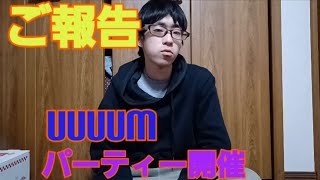 【ご報告】2月にUUUUMの会社でパーティ開催して食事会！新入パーティ