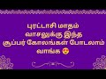 புரட்டாசி மாத கோலங்கள்🌾 குட்டிக்குட்டியா வாசலுக்கு போட சூப்பர் கோலங்கள் 🌾 Daily rangolis 🌾