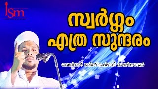 സ്വര്‍ഗ്ഗം എത്ര സുന്ദരം | Jaleel Rahmani | Malayalam Islamic Speech