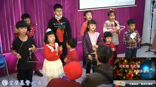 2021.12.19宜蘭基督之家[有一份愛在等你]耶誕主日活動(直播版)